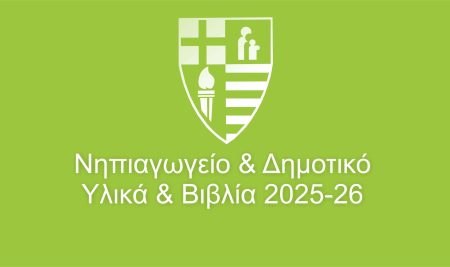 Νηπιαγωγείο & Δημοτικό – Υλικά & Βιβλία 2025-26