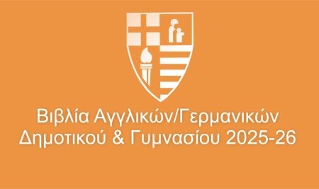 Βιβλία Αγγλικών/Γερμανικών Δημοτικού & Γυμνασίου 2025-26