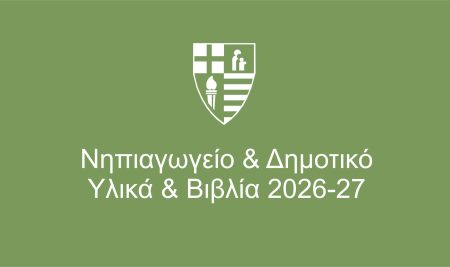Νηπιαγωγείο & Δημοτικό – Υλικά & Βιβλία 2026-27