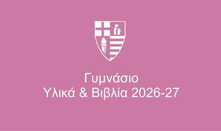 Γυμνάσιο – Υλικά & Βιβλία 2026-27