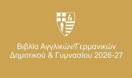 Βιβλία Αγγλικών/Γερμανικών Δημοτικού & Γυμνασίου 2026-27